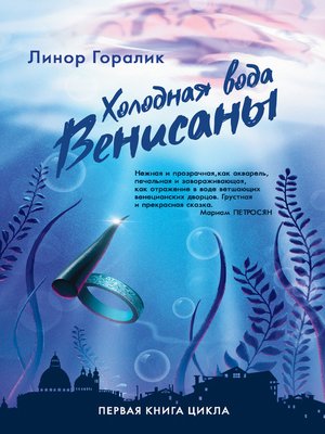 cover image of Холодная вода Венисаны